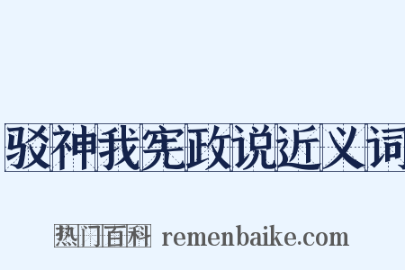驳神我宪政说近义词是什么意思的图片
